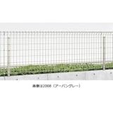 三協アルミ　ロンバス2　1型　自在柱タイプ　2012　本体　【スチールフェンス　柵】 　アーバングレー