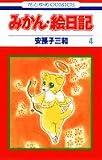 みかん・絵日記 (4) (花とゆめCOMICS)