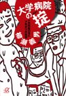 大学病院の掟―小児科医の見たア然ボウ然事情の商品情報を見る