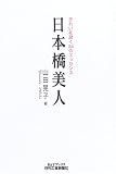 日本橋美人―きれいを磨く34のエッセンス (B&Tブックス)/