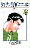 ケイリン野郎―周と和美のラブストーリー (47) (ジュディーコミックス)の画像