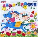 月刊CD ひかりのくに「日常保育の音楽集」4月号 クロイ・マリー・マクナマラ