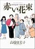 赤い花束―高橋留美子傑作集 (BIG COMICS SPECIAL)