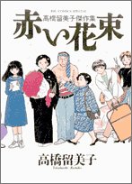 赤い花束―高橋留美子傑作集 (BIG COMICS SPECIAL)