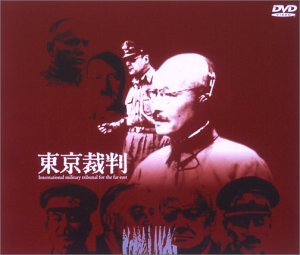 東京裁判 [DVD]