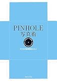PINHOLE写真術 アナログ的写真のススメ
