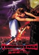 乱気流 タービュランス [DVD]