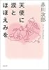 天使に涙とほほえみを (角川文庫)