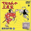 てなもんや三度笠 爆笑傑作集 Vol.3