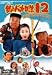 釣りバカ日誌 12 史上最大の有給休暇 [DVD]