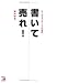 書いて売れ!―セールスライティングの技術 (アスカビジネス)