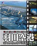 羽田空港 リアルタイムエアバンド&ムービー