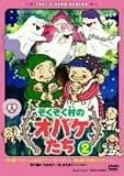 ぞくぞく村のオバケたち VOL.2 [DVD] 小華和為雄