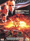 偽造 [DVD]