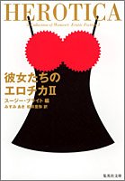 彼女たちのエロチカ 2 (集英社文庫)