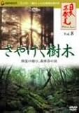 「日本再発見」 VOL.8~さやけく樹木~