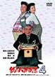 釣りバカ日誌 4 [DVD]