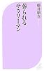 葬られるサラリーマン (ベスト新書)