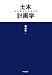 土木計画学―公共選択の社会科学