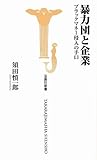 暴力団と企業 ブラックマネー侵入の手口 (宝島社新書)