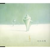 セルの恋