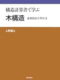 構造計算書で学ぶ木構造―金物設計の手引き