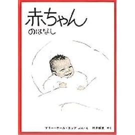 赤ちゃんのはなし (福音館のかがくのほん) (福音館のかがくのほん)