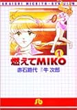 燃えてMIKO (1) (小学館文庫)-
