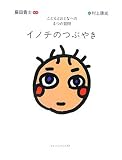 イノチのつぶやき―こどもとおとなへの4つの質問