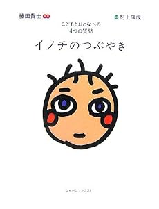 イノチのつぶやき―こどもとおとなへの4つの質問