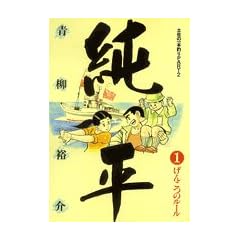 土佐の一本釣りパート2純平 1 (ビッグコミックス)