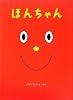 ほんちゃん