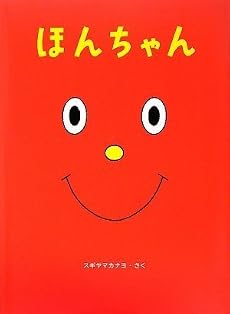 ほんちゃん