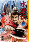 水滸伝 (4) (講談社漫画文庫)