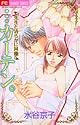 &hellip;カーテン。~先生と清らかに同棲 (フラワーコミックス)