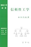 信頼性工学 (機械工学選書)