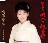 聖子の、唄入り観音経
