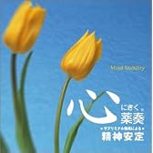 心にきく薬奏 サブリミナル効果による 精神安定