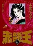 赤竜王 (6) (ジャンプ・コミックスデラックス)