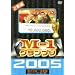 M-1�O�����v�� 2005 ���S�� ~�{���Ȃ��N���X�}�X����!�g�V����̖��J���h~ [DVD]