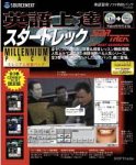 英語上達 スタートレック ミレニアム全巻パック