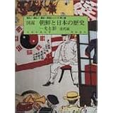 図説 朝鮮と日本の歴史―光と影〈近代編〉 (見る!読む!歴史・民俗シリーズ)