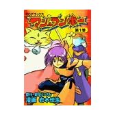 マシュランボー 1 (講談社コミックスボンボンデラックス)