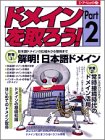 ドメインを取ろう! (Part2) (エーアイムック (275))
