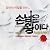 【韓国映画O.S.T】【お客様は王様だ】【ソン・ジル,イ・ソンギュン】