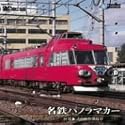 名鉄パノラマカー(犬山経由 河和～新岐阜) [DVD]