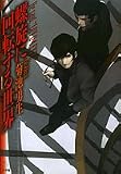 螺旋に回転する世界―He said,“LUV U 4 EVER.”