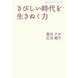 きびしい時代を生きぬく力 (岩波ブックレット)