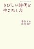 きびしい時代を生きぬく力 (岩波ブックレット)