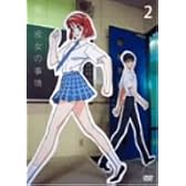 彼氏彼女の事情 VOL.2 [DVD]